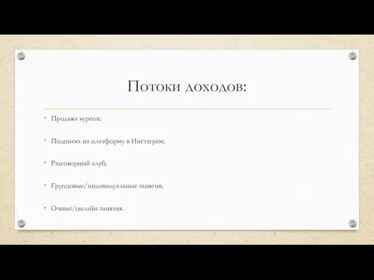 Потоки доходов: Продажа курсов; Подписка на платформу в Инстаграм; Разговорный клуб; Групповые/индивидуальные занятия; Очные/онлайн-занятия.