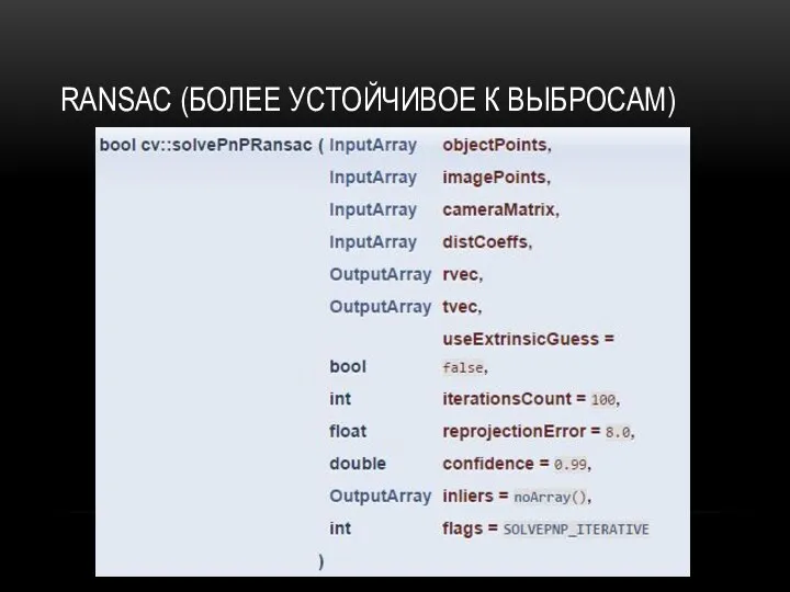 RANSAC (БОЛЕЕ УСТОЙЧИВОЕ К ВЫБРОСАМ)