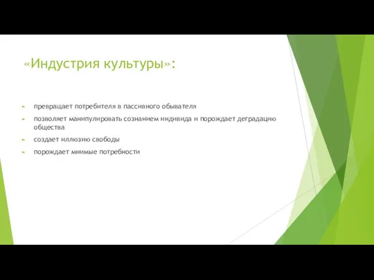 «Индустрия культуры»: превращает потребителя в пассивного обывателя позволяет манипулировать сознанием индивида и