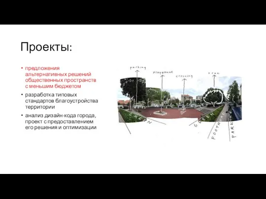 Проекты: предложения альтернативных решений общественных пространств с меньшим бюджетом разработка типовых стандартов