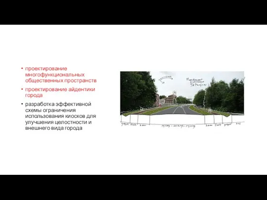 проектирование многофункциональных общественных пространств проектирование айдентики города разработка эффективной схемы ограничения использования