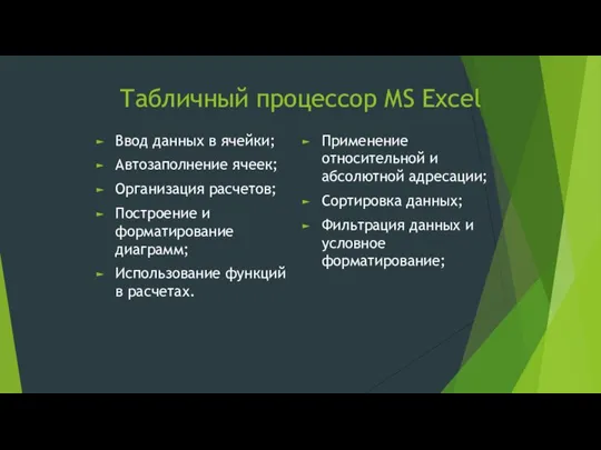 Табличный процессор MS Excel Ввод данных в ячейки; Автозаполнение ячеек; Организация расчетов;