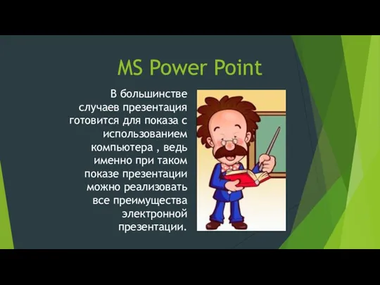 MS Power Point В большинстве случаев презентация готовится для показа с использованием