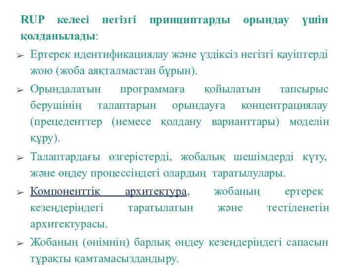 RUP келесі негізгі принциптарды орындау үшін қолданылады: Ертерек идентификациялау және үздіксіз негізгі