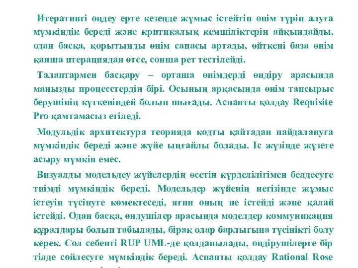 Итеративті өңдеу ерте кезеңде жұмыс iстейтiн өнім түрін алуға мүмкіндік береді және