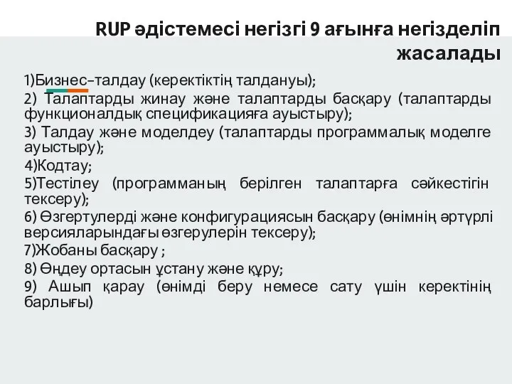 1)Бизнес-талдау (керектіктің талдануы); 2) Талаптарды жинау және талаптарды басқару (талаптарды функционалдық спецификацияға