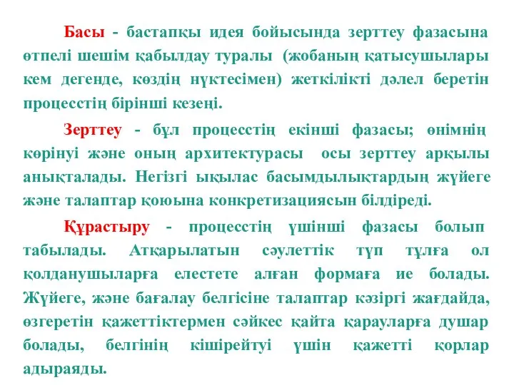 Басы - бастапқы идея бойысында зерттеу фазасына өтпелі шешiм қабылдау туралы (жобаның