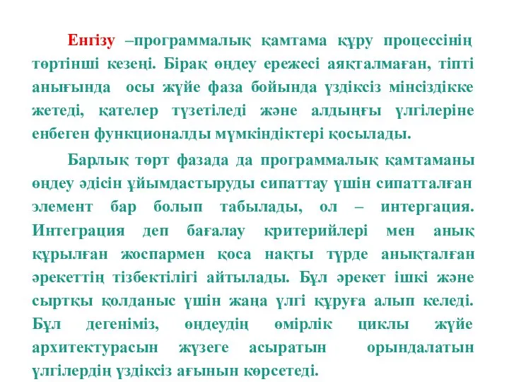 Енгiзу –программалық қамтама құру процессінің төртiншi кезеңi. Бiрақ өңдеу ережесі аяқталмаған, тiптi