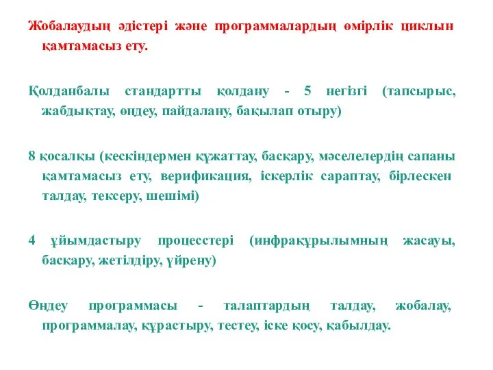 Жобалаудың әдiстерi және программалардың өмірлік циклын қамтамасыз ету. Қолданбалы стандартты қолдану -