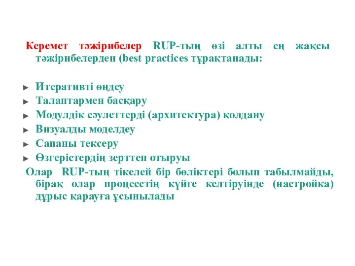 Керемет тәжірибелер RUP-тың өзі алты ең жақсы тәжiрибелерден (best practices тұрақтанады: Итеративті