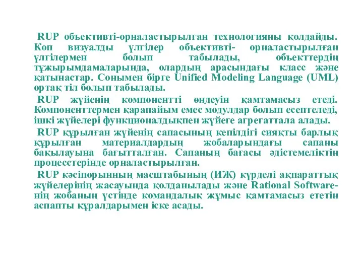 RUP объективтi-орналастырылған технологияны қолдайды. Көп визуалды үлгiлер объективтi- орналастырылған үлгiлермен болып табылады,