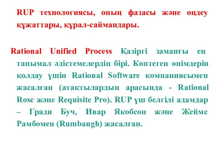 RUP технологиясы, оның фазасы және өңдеу құжаттары, құрал-саймандары. Rational Unified Process Қазіргі