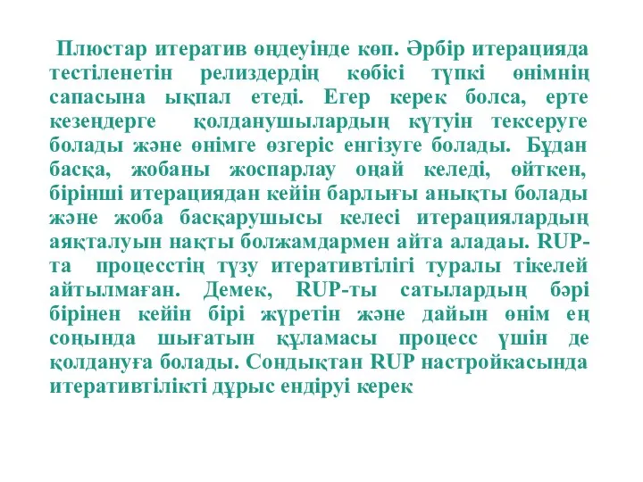 Плюстар итератив өңдеуiнде көп. Әрбiр итерацияда тестіленетiн релиздердiң көбісі түпкi өнiмнiң сапасына