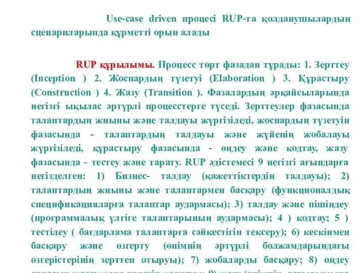 Use-case driven процесі RUP-та қолданушылардың сценариларында құрметтi орын алады RUP құрылымы. Процесс