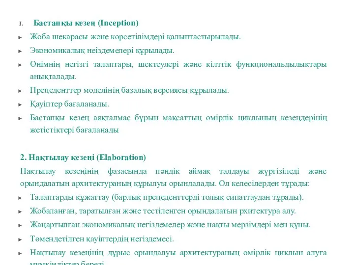 Бастапқы кезең (Inception) Жоба шекарасы және көрсетілімдері қалыптастырылады. Экономикалық неіздемелері құрылады. Өнімнің