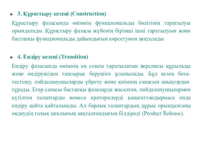 3. Құрастыру кезеңі (Construction) Құрастыру фазасында өнімнің функциональды бөлігінің таратылуы орындалады. Құрастыру