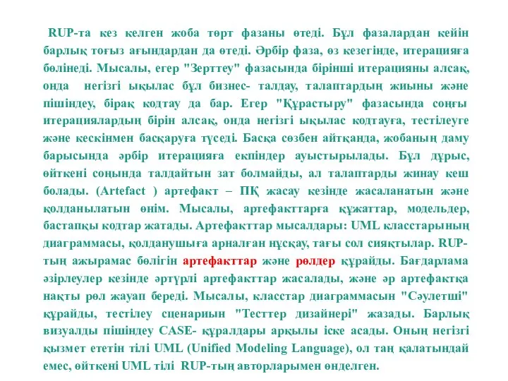 RUP-та кез келген жоба төрт фазаны өтедi. Бұл фазалардан кейiн барлық тоғыз