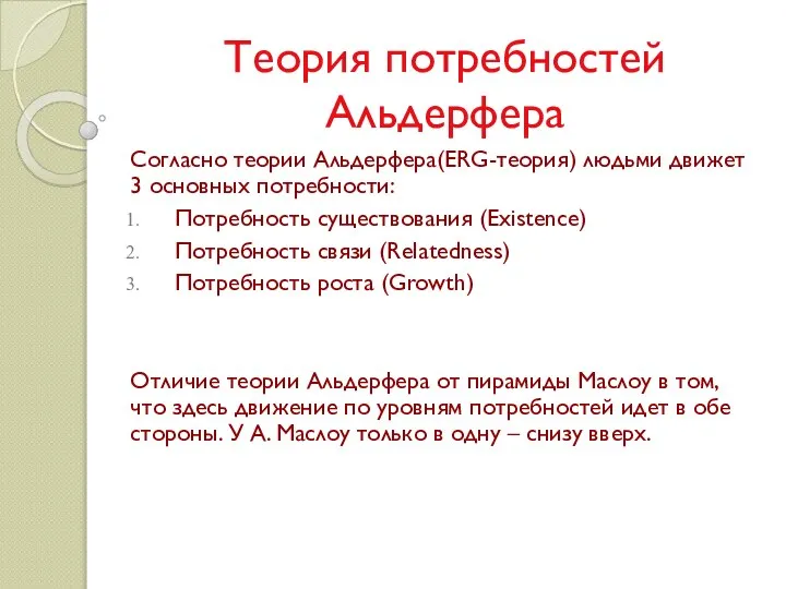 Теория потребностей Альдерфера Согласно теории Альдерфера(ERG-теория) людьми движет 3 основных потребности: Потребность