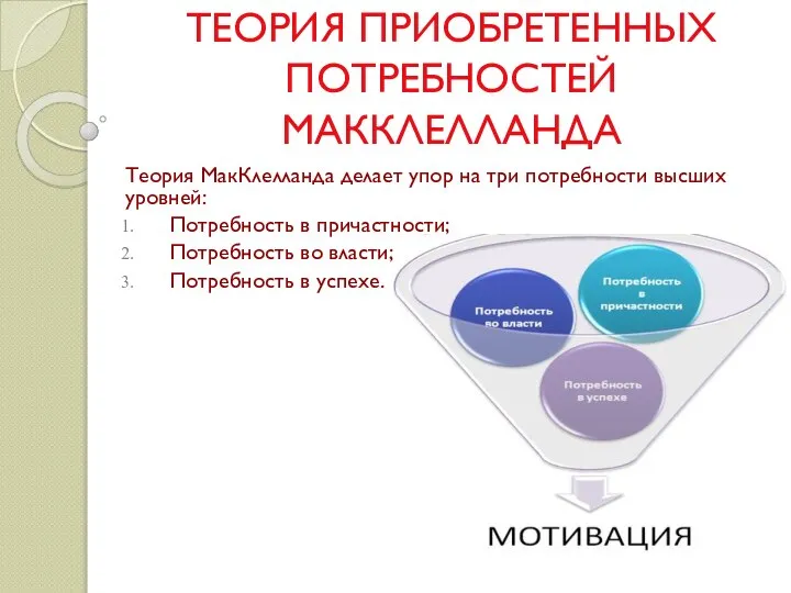 ТЕОРИЯ ПРИОБРЕТЕННЫХ ПОТРЕБНОСТЕЙ МАККЛЕЛЛАНДА Теория МакКлелланда делает упор на три потребности высших