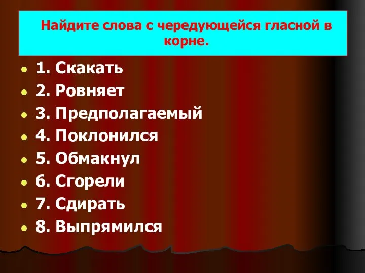 Найдите слова с чередующейся гласной в корне. 1. Скакать 2. Ровняет 3.