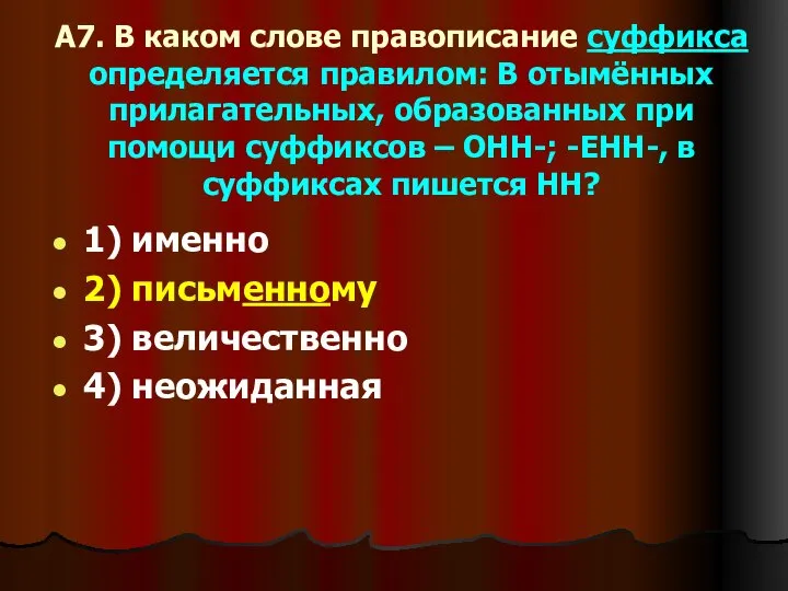 А7. В каком слове правописание суффикса определяется правилом: В отымённых прилагательных, образованных