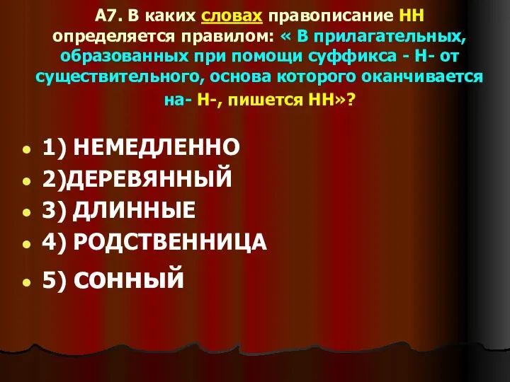 А7. В каких словах правописание НН определяется правилом: « В прилагательных, образованных