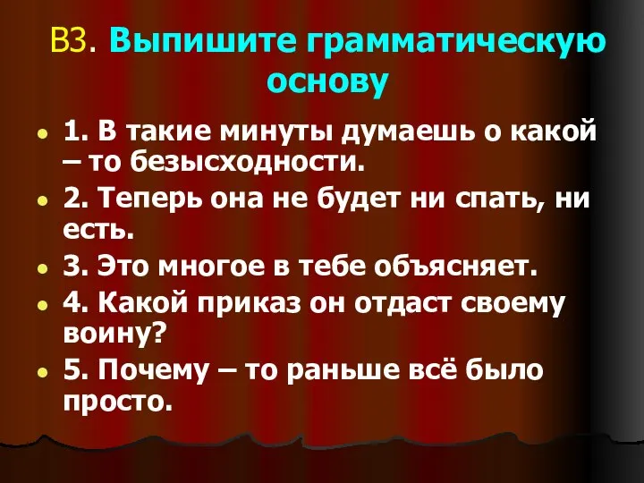 В3. Выпишите грамматическую основу 1. В такие минуты думаешь о какой –