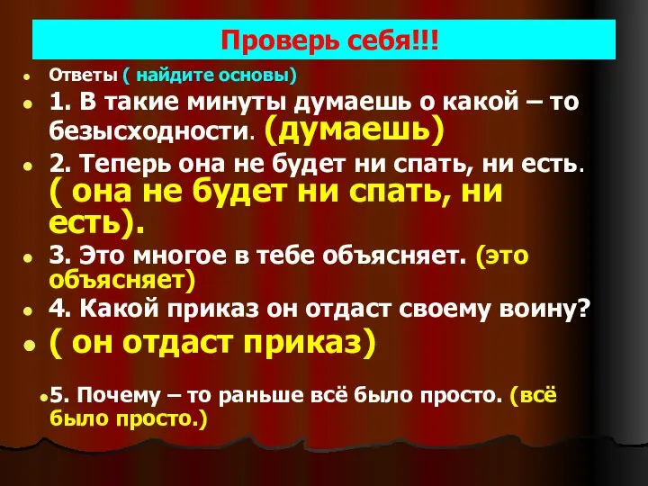 Проверь себя!!! Ответы ( найдите основы) 1. В такие минуты думаешь о