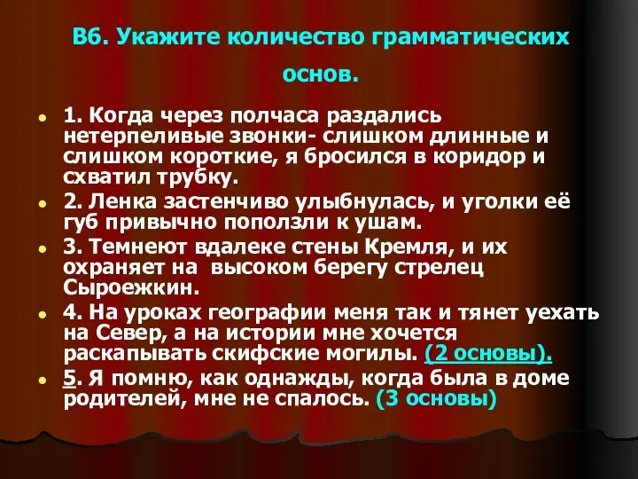 В6. Укажите количество грамматических основ. 1. Когда через полчаса раздались нетерпеливые звонки-