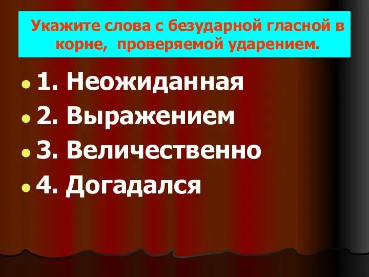 Укажите слова с безударной гласной в корне, проверяемой ударением. 1. Неожиданная 2.