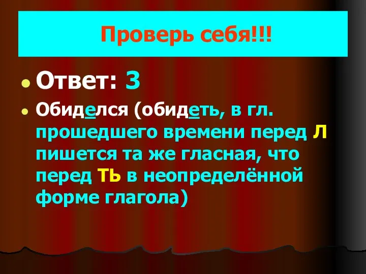 Проверь себя!!! Ответ: 3 Обиделся (обидеть, в гл. прошедшего времени перед Л