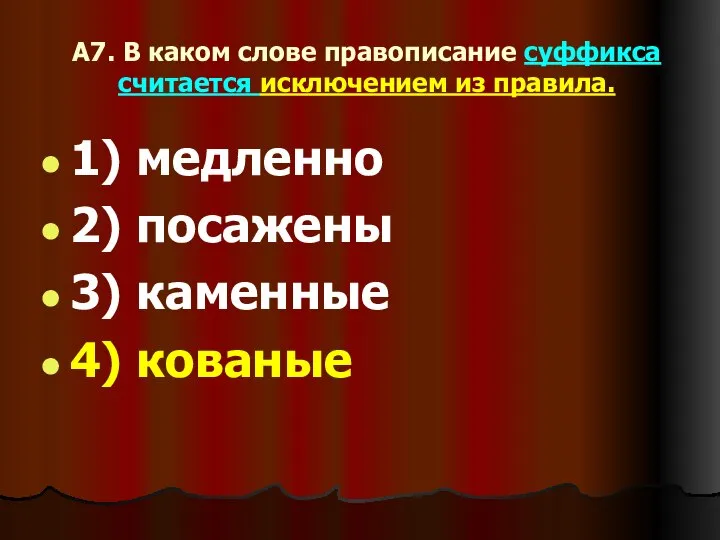 А7. В каком слове правописание суффикса считается исключением из правила. 1) медленно