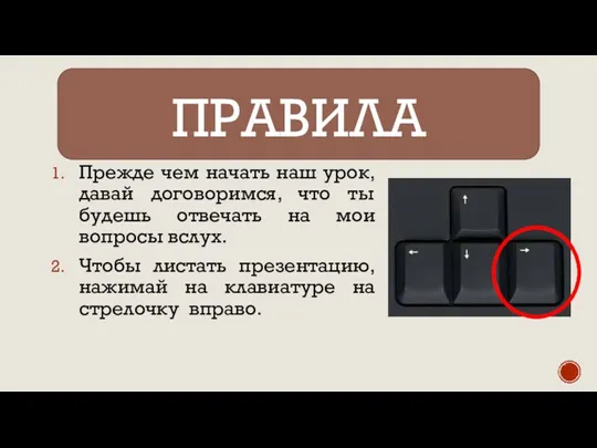 ПРАВИЛА Прежде чем начать наш урок, давай договоримся, что ты будешь отвечать