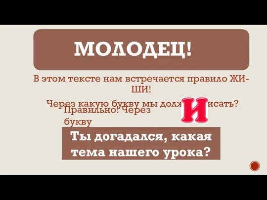 МОЛОДЕЦ! В этом тексте нам встречается правило ЖИ-ШИ! Через какую букву мы