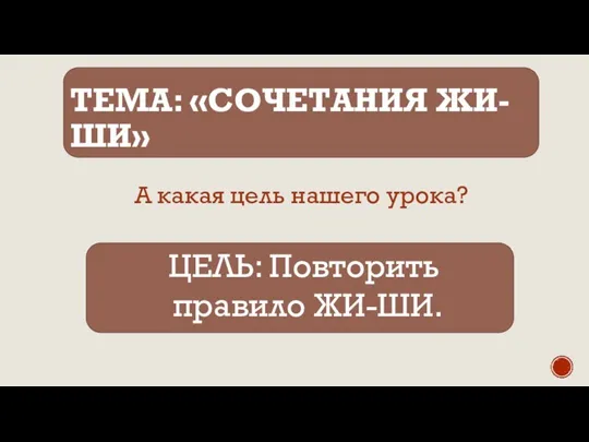 ТЕМА: «СОЧЕТАНИЯ ЖИ-ШИ» А какая цель нашего урока? ЦЕЛЬ: Повторить правило ЖИ-ШИ.