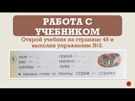 РАБОТА С УЧЕБНИКОМ Открой учебник на странице 48 и выполни упражнение №3.