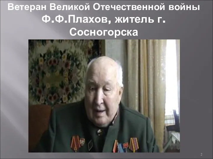 Ветеран Великой Отечественной войны Ф.Ф.Плахов, житель г.Сосногорска