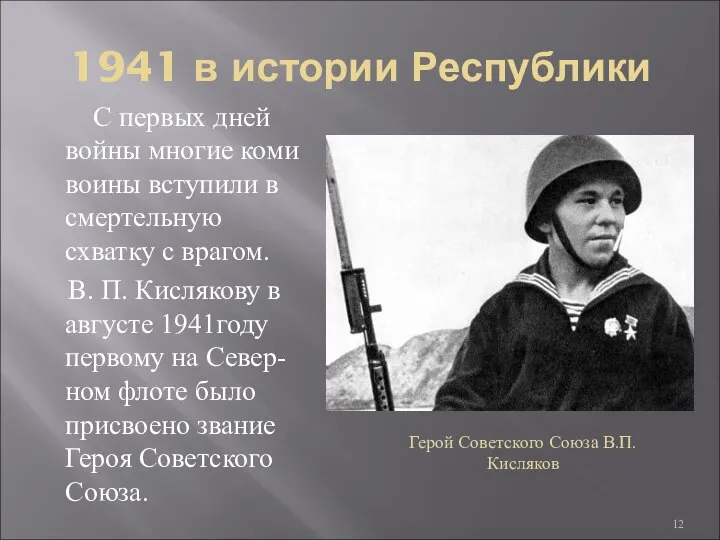 1941 в истории Республики С первых дней войны многие коми воины вступили