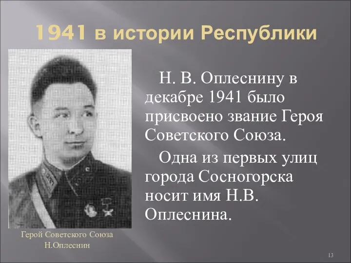 1941 в истории Республики Н. В. Оплеснину в декабре 1941 было присвоено