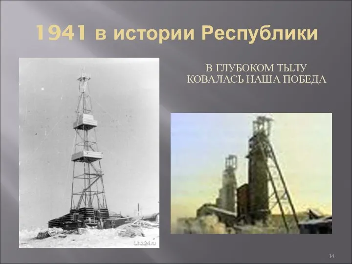 1941 в истории Республики В ГЛУБОКОМ ТЫЛУ КОВАЛАСЬ НАША ПОБЕДА