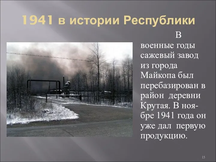 1941 в истории Республики В военные годы сажевый завод из города Майкопа