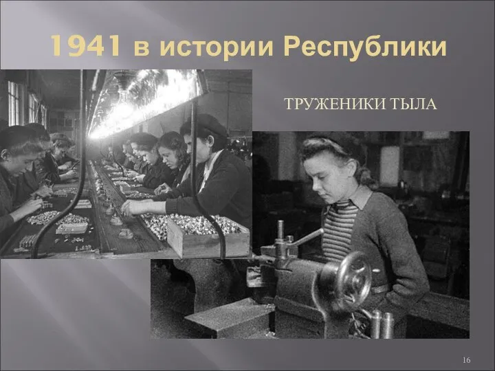 1941 в истории Республики ТРУЖЕНИКИ ТЫЛА