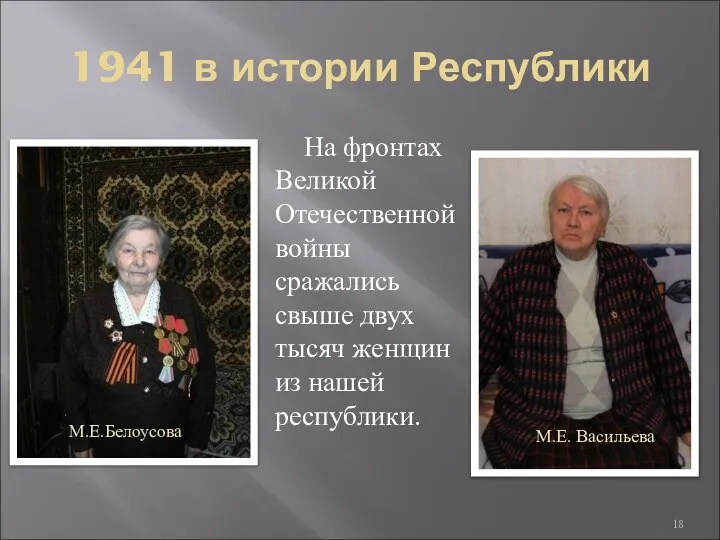 1941 в истории Республики На фронтах Великой Отечественной войны сражались свыше двух