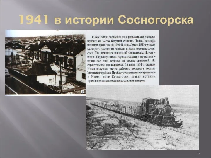 1941 в истории Сосногорска