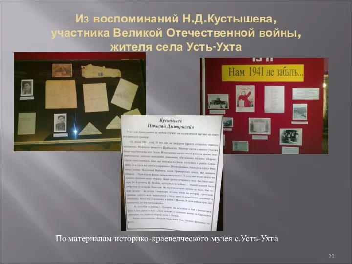 Из воспоминаний Н.Д.Кустышева, участника Великой Отечественной войны, жителя села Усть-Ухта По материалам историко-краеведческого музея с.Усть-Ухта