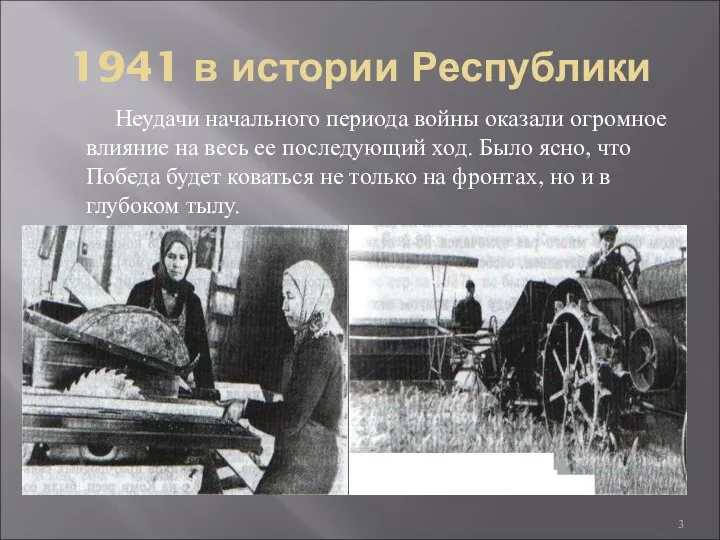 1941 в истории Республики Неудачи начального периода войны оказали огромное влияние на