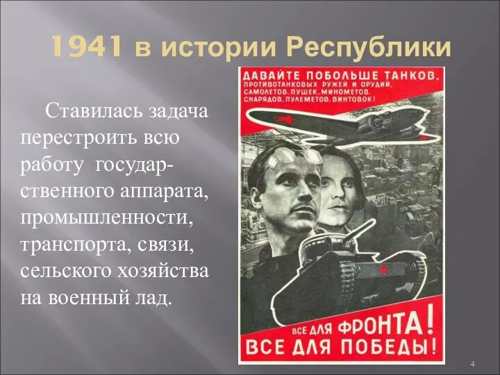 1941 в истории Республики Ставилась задача перестроить всю работу государ-ственного аппарата, промышленности,