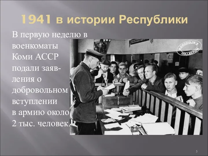 1941 в истории Республики В первую неделю в военкоматы Коми АССР подали