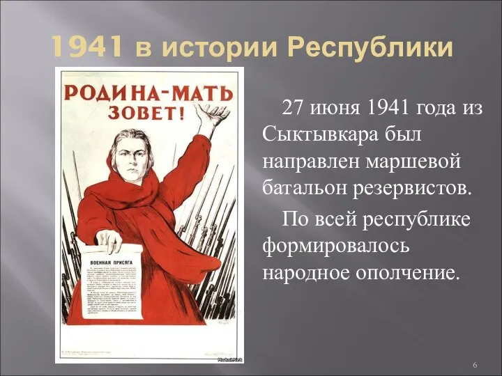 1941 в истории Республики 27 июня 1941 года из Сыктывкара был направлен