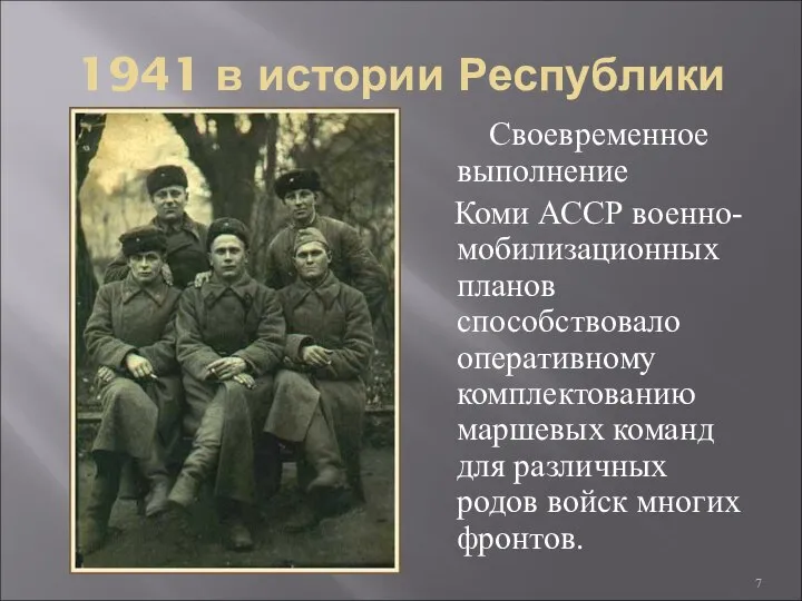 1941 в истории Республики Своевременное выполнение Коми АССР военно-мобилизационных планов способствовало оперативному